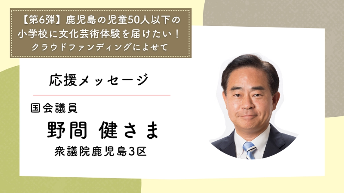応援メッセージ：国会議員　野間健さま