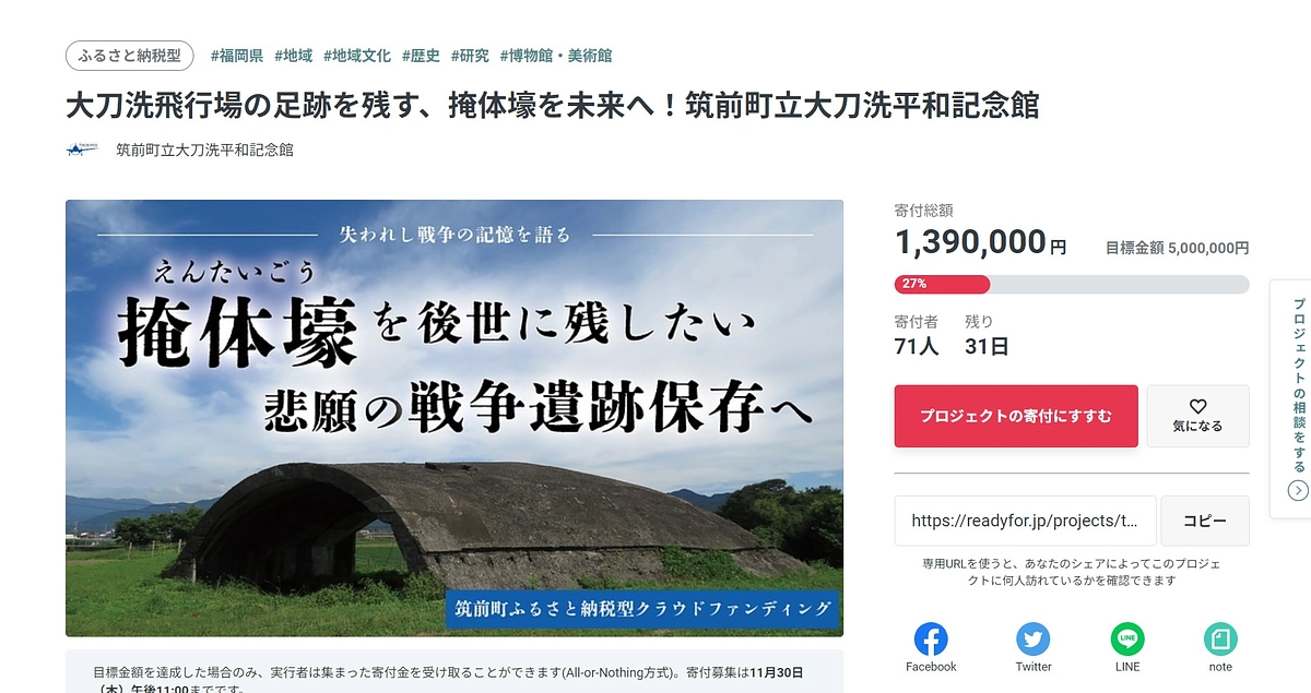 大刀洗平和記念館さんがクラウドファンディングに挑戦されています！