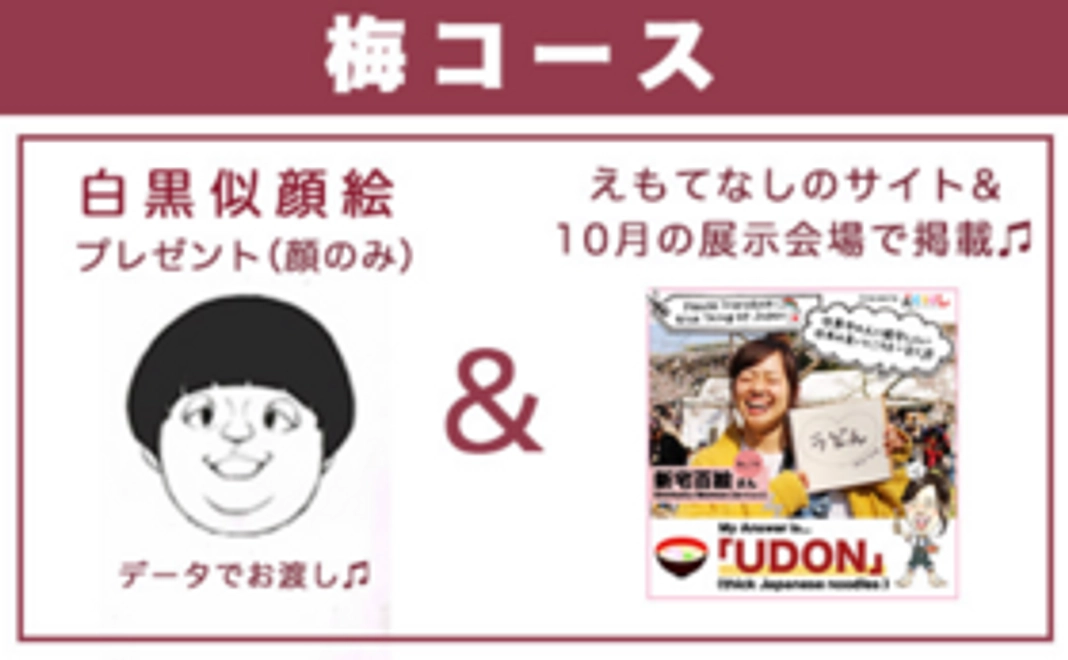 梅コース【似顔絵プレゼント(白黒)&HPと会場で掲載】