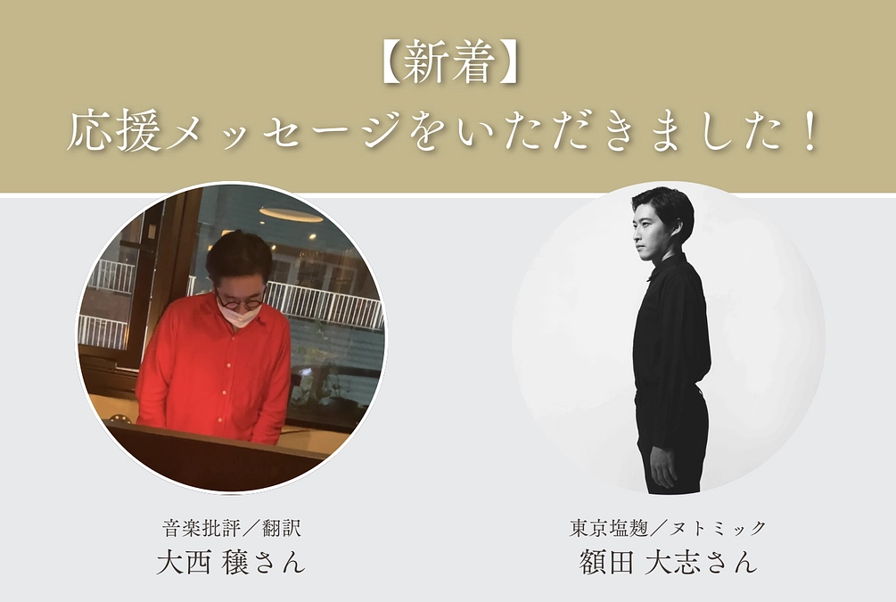 【新着】大西穣さん、額田大志さんより応援メッセージが届きました！
