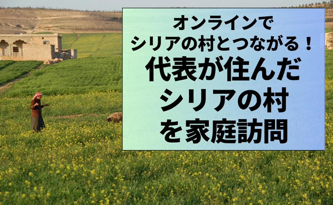 【限定2名】オンラインでシリアの村とつながる！代表が住んだシリアの村を家庭訪問