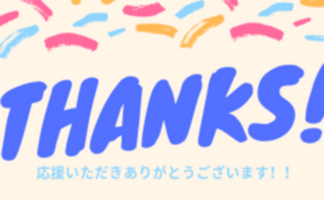 世界大会に向けて頑張れ！純粋に応援コース☆