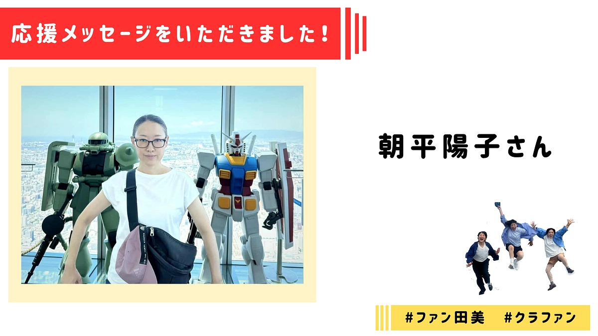 【応援メッセージ】朝平陽子さんより応援メッセージをいただきました！