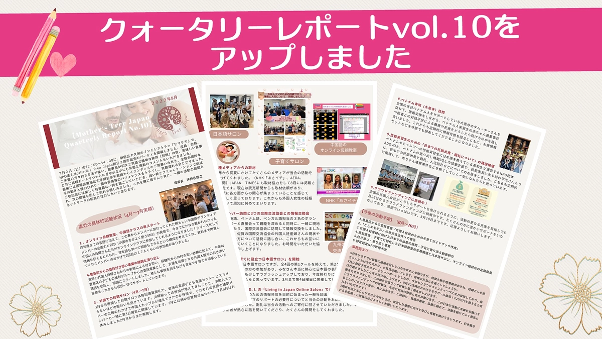 クォータリーレポートvol.10をアップしました