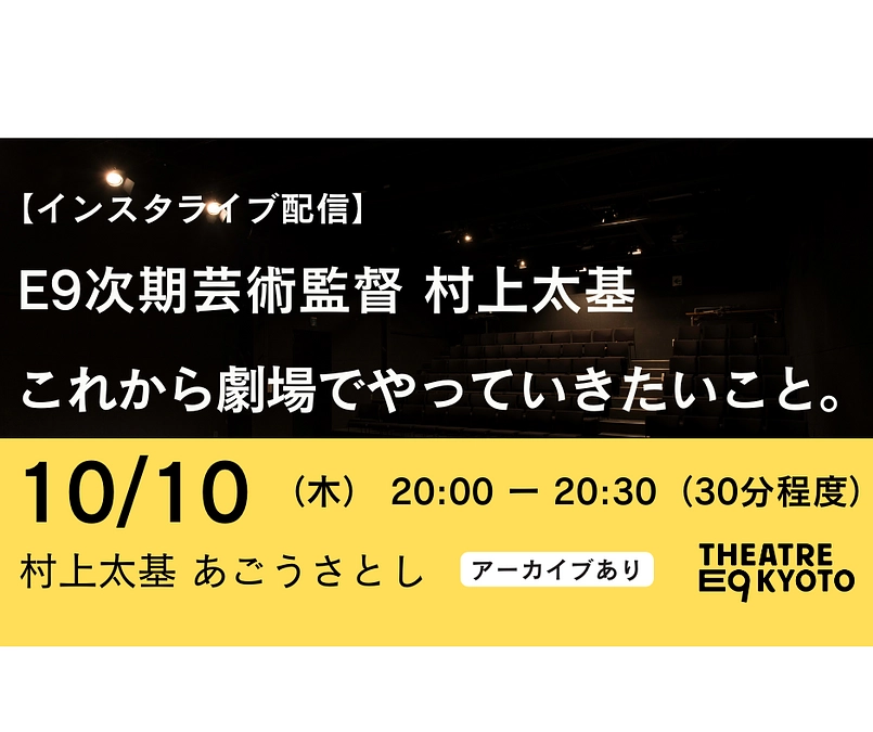 【インスタライブ配信】E9次期芸術監督 村上太基『これから劇場でやっていきたいこと』