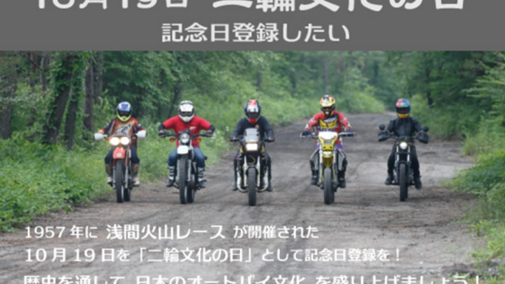 10月19日を「二輪文化の日」として日本記念日協会に登録する