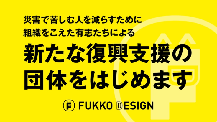 新たな復興支援を目指す"FUKKO DESIGN"の始動へ