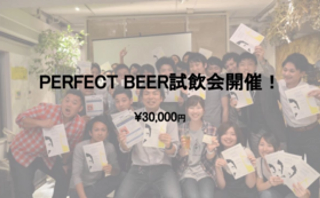 〜PERFECT BEER試飲会開催権利 〜