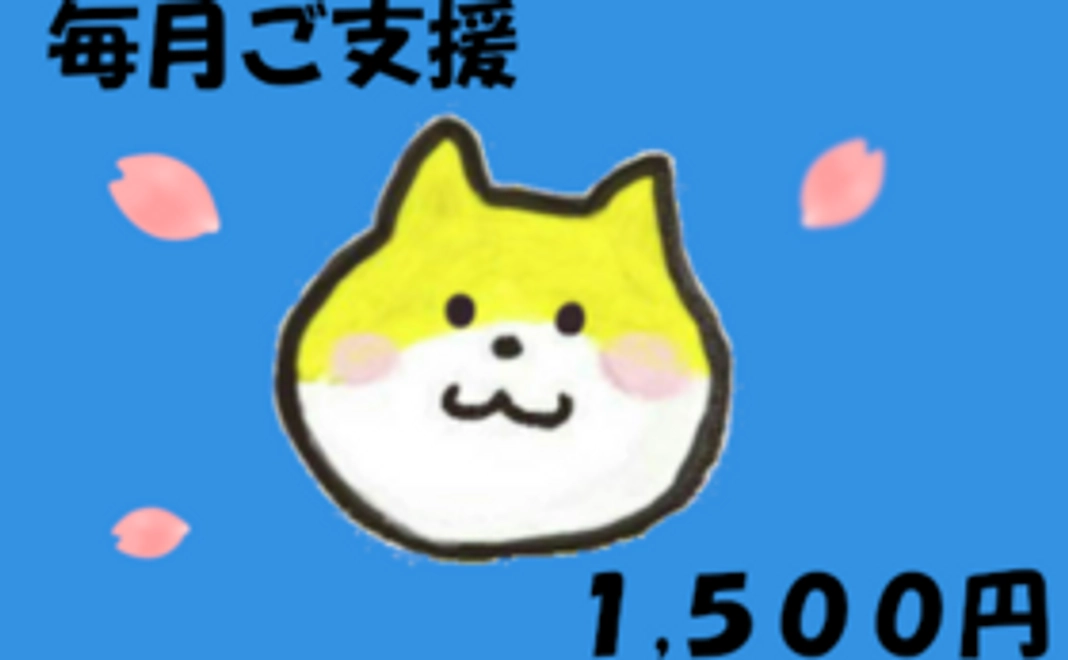 毎月ご支援1500円コース