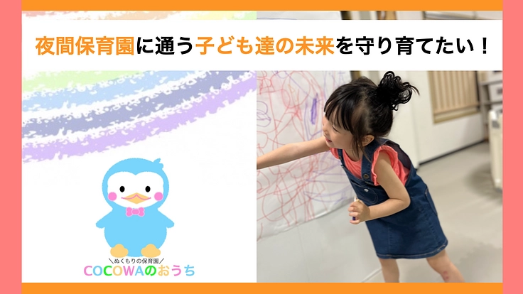 認可外夜間保育園に通う子ども達にも最幸の保育を！