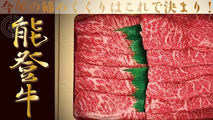 「能登牛」食べ比べを自宅で楽しむ！石川県の老舗能登牛専門店直送