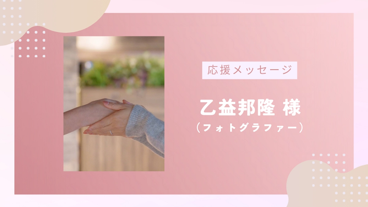 【残り7日！】応援メッセージのご紹介vol.10｜フォトグラファー 乙益邦隆様