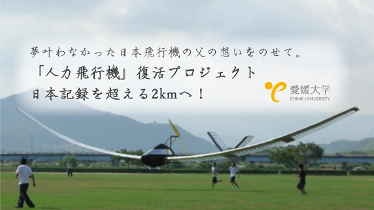 愛媛大学 空への挑戦!日本飛行機の父の想いを空へ飛ばしたい!