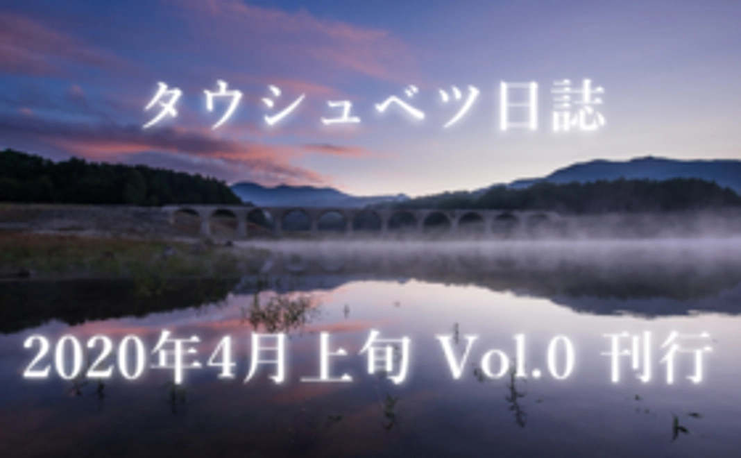 『タウシュベツ日誌 Vol.0』通常プラン