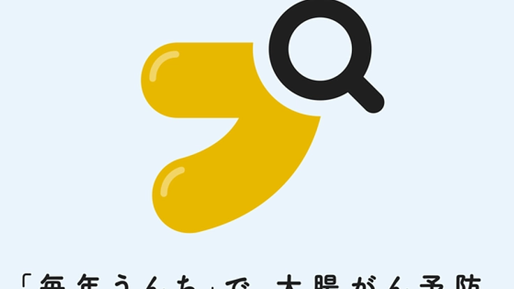 ｢毎年うんち｣を習慣化。忘れず検査をして大腸がんを予防しよう