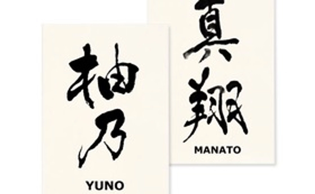 筆文字はがき（名前書き）　L版サイズ１枚