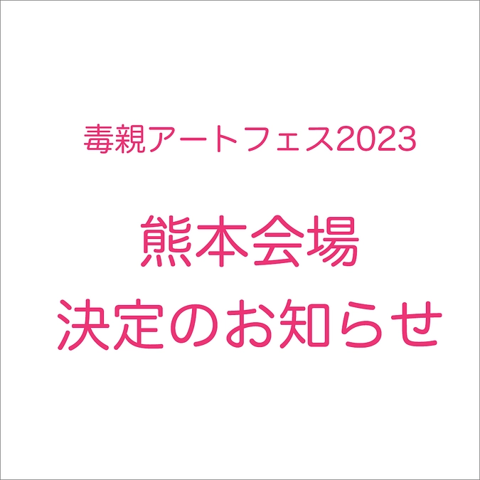 11月後半に熊本の展示会場も決定いたしました！