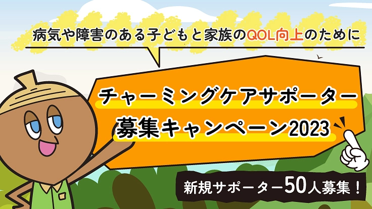 サポーター50人大募集｜必要としているケアを届けるために