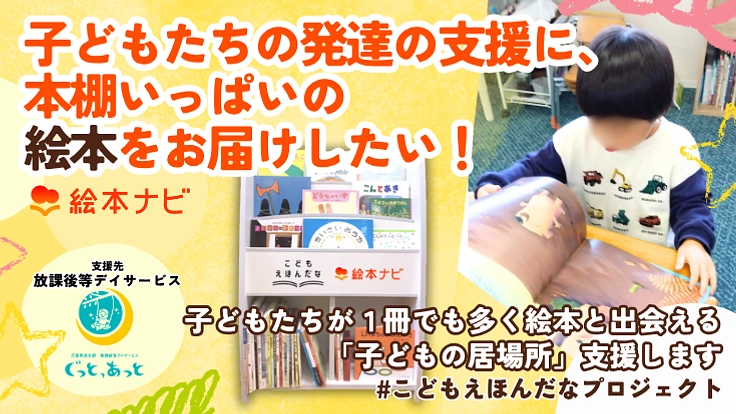 子どもたちの発達支援に、本棚いっぱいの「絵本」をお届けしたい