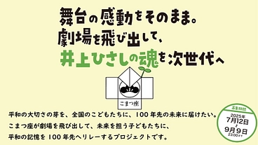 “戦後80年”劇場を飛び出して、井上ひさしの魂を次世代へ のトップ画像