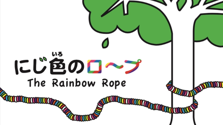 絵本「にじ色のロープ」を、もう一度。たくさんの子供に届けたい