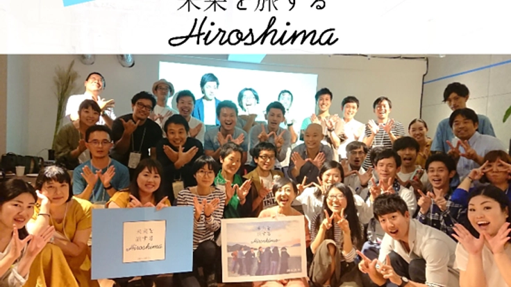 未来を旅する新たなツーリズムを、「ひろしまの里山」から！