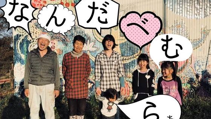 なんだべ村、10年目の節目。今こそ、みんなで村を綺麗にしっぺ！