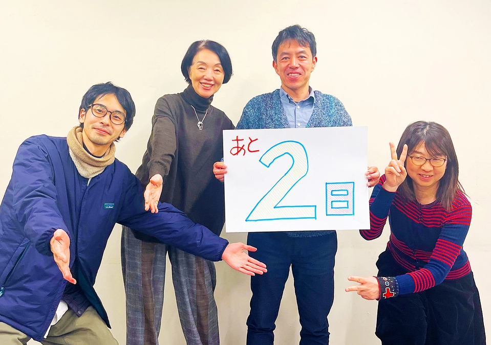 プロジェクト終了まで“あと2日”