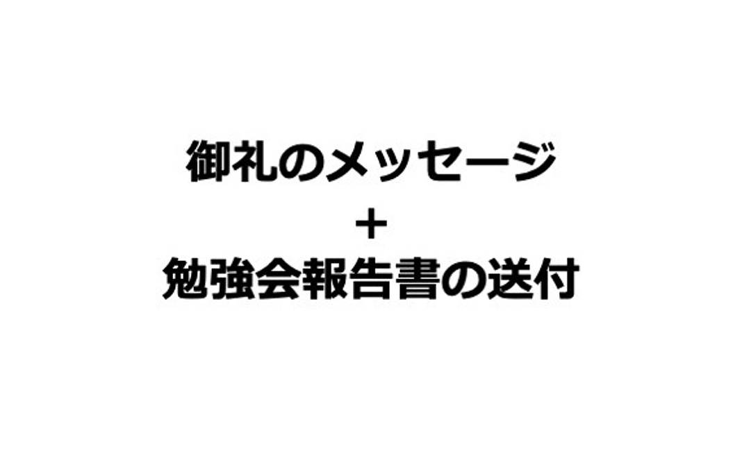 「応援の気持ちをカタチに」コース