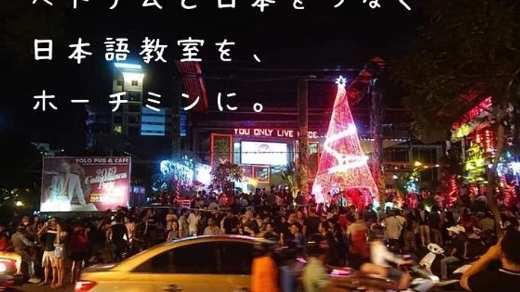ベトナム・ホーチミンに、2国をつなぐ日本語教室を開きたい！