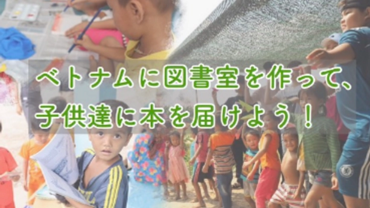 ベトナムの教育機会に恵まれない子どもたちに本を届けよう！