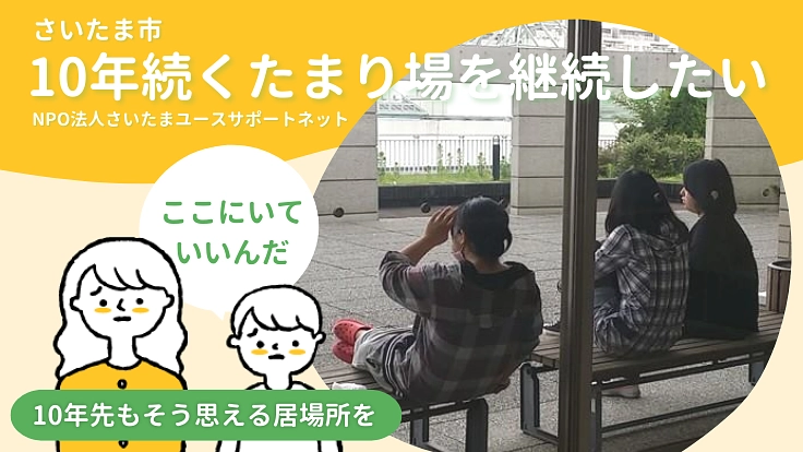 10年続くたまり場｜ここにいていいんだと思える居場所を継続したい