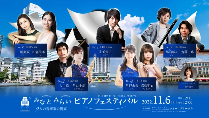 みなとみらいでピアノフェスティバルを実行したい！