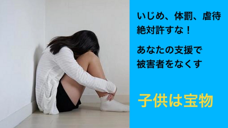 いじめ、DV、体罰などの被害に泣き寝入りさせないための活動