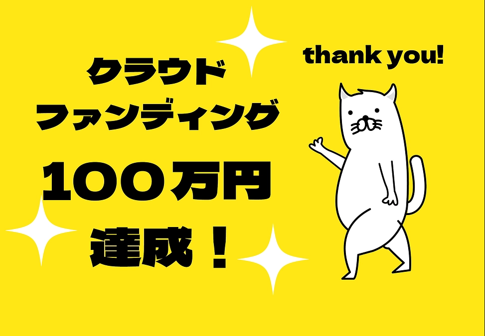 目標額100万円達成！！