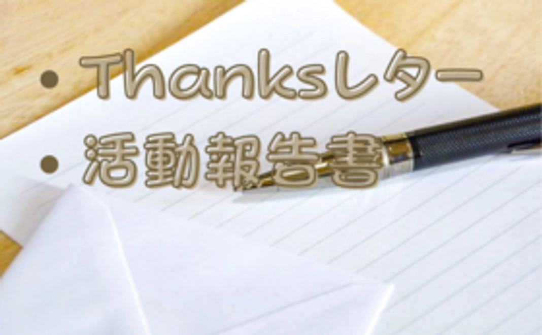 Thanks レター&活動報告書 (冊子)