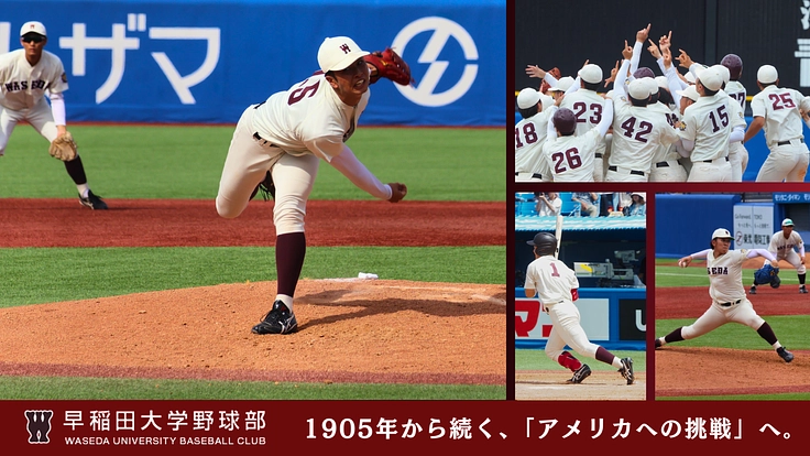 早稲田大学野球部 世界へ！アメリカ名門大学と究める文武両道への挑戦