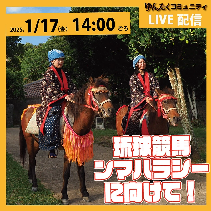 ゆんたくコミュニティ限定ライブ配信「琉球競馬ンマハラシーに向けて」
