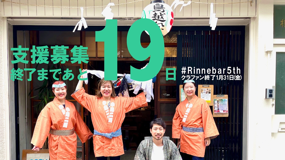 終了まで19日、オンライン新年会を行います。