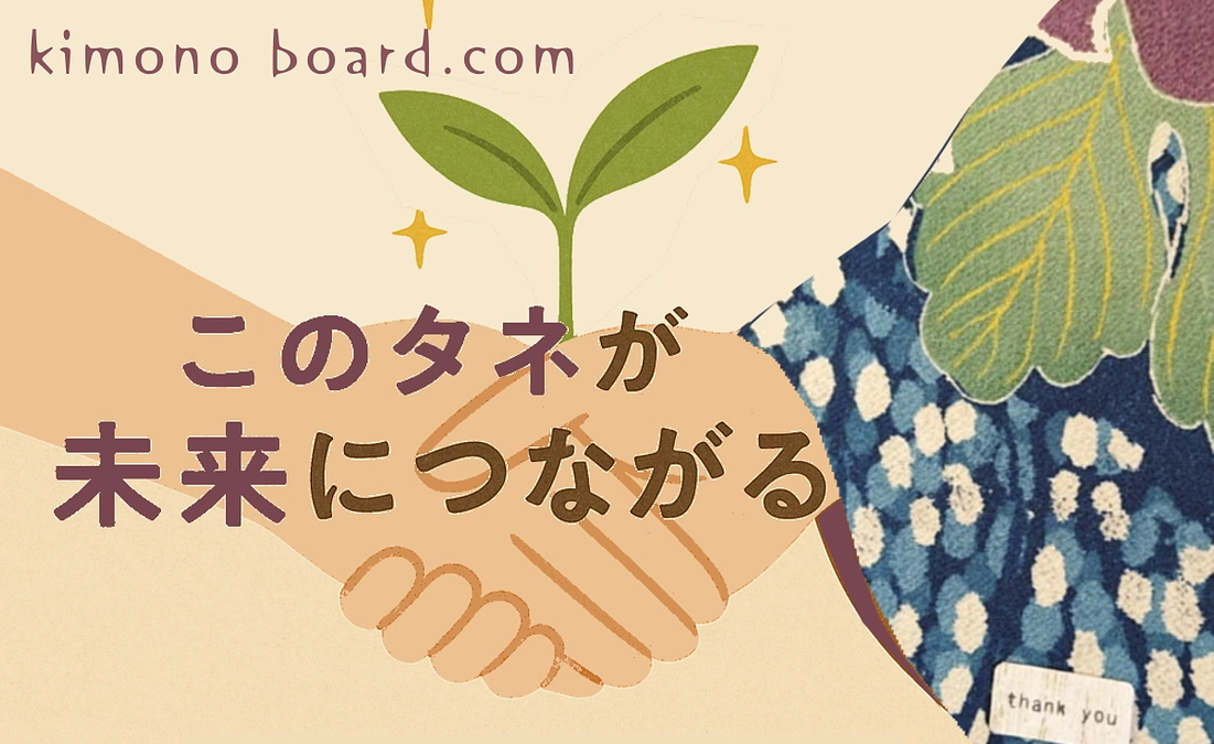 キモノボードの “ 未 来 の カ タ チ ” 