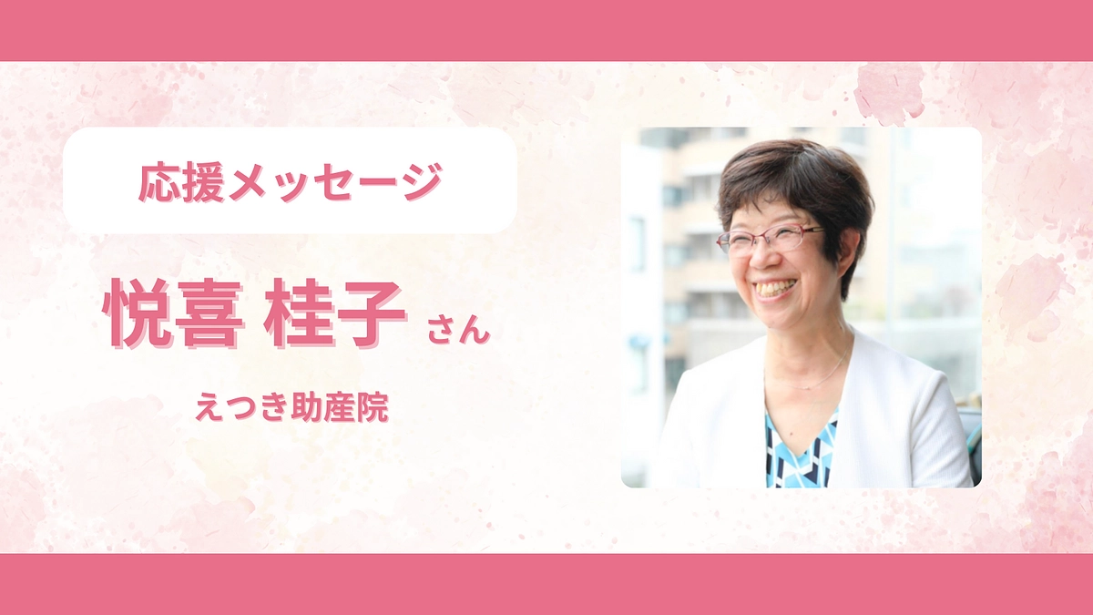 応援メッセージのご紹介　＜悦喜 桂子さん＞