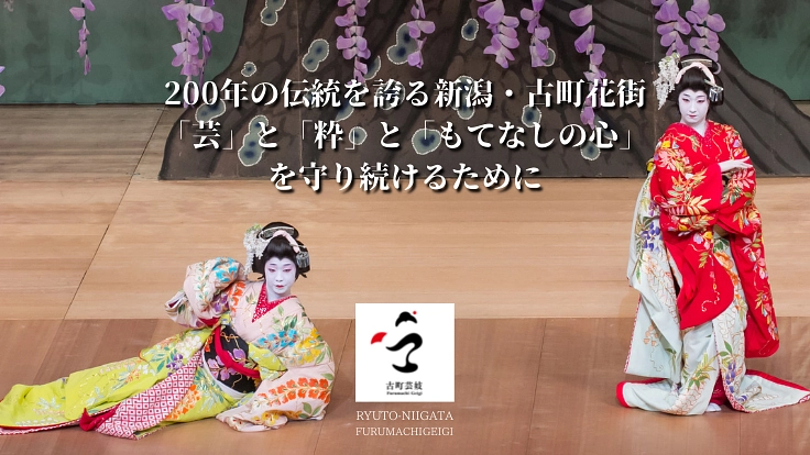 柳都新潟・古町芸妓｜もてなしの心、伝統を守るためのご支援を