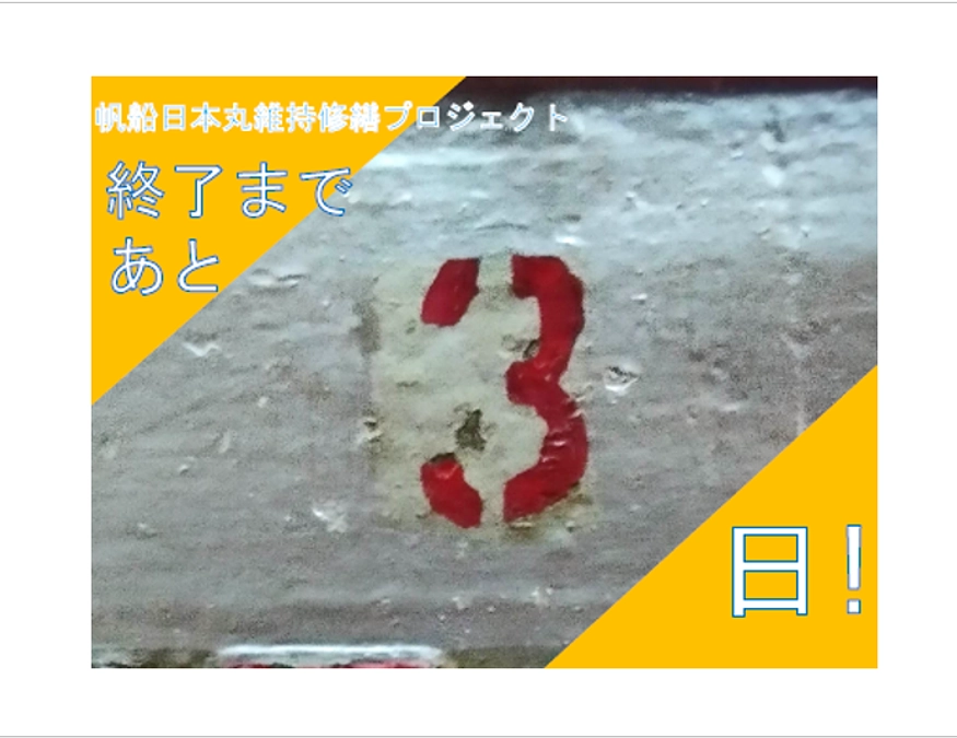 最終日まであと３日となりました