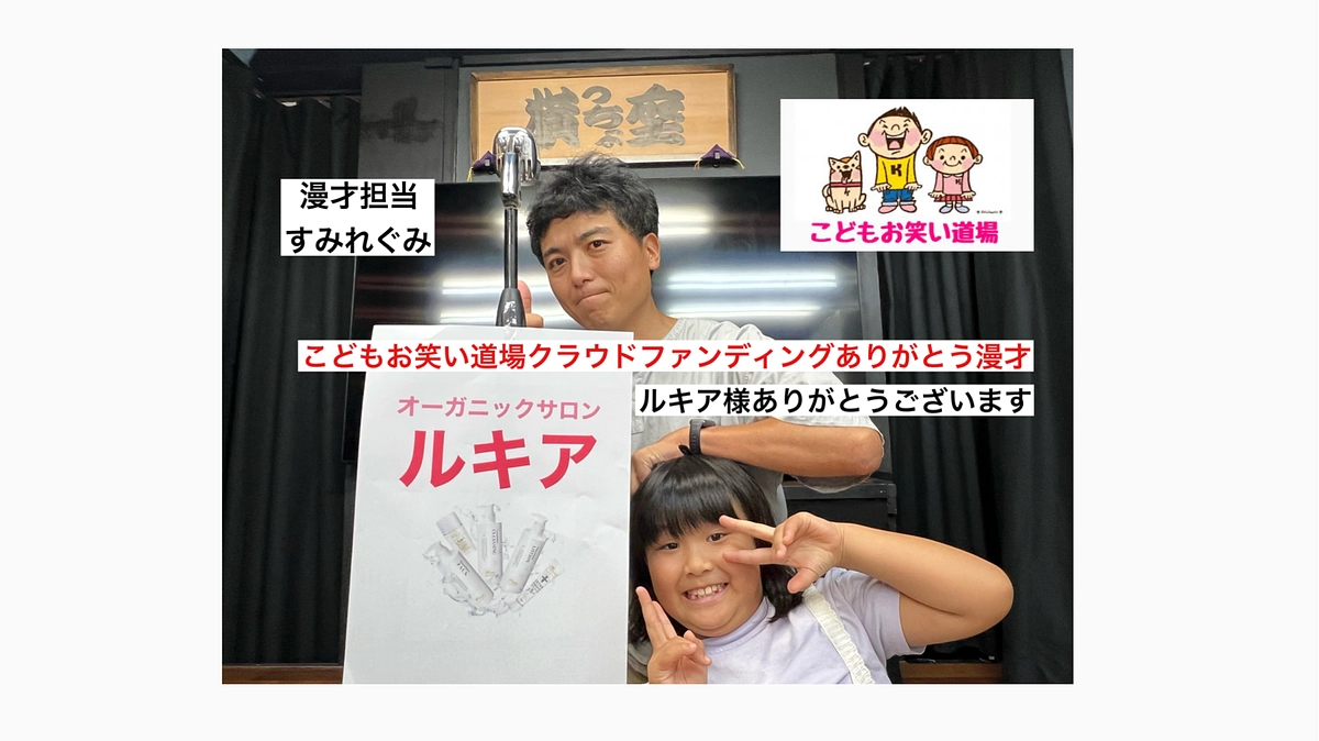 こどもお笑い道場　すみれぐみ　ルキア様　クラウドファンディングありがとう漫才