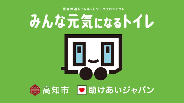 南海トラフ・豪雨台風対策|県庁所在地初!高知市が災害派遣トイレ網に