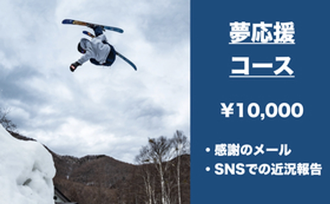 夢応援コース ¥10,000