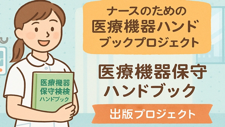 書籍(仮称)「ナースのための医療機器保守点検ハンドブック」の出版