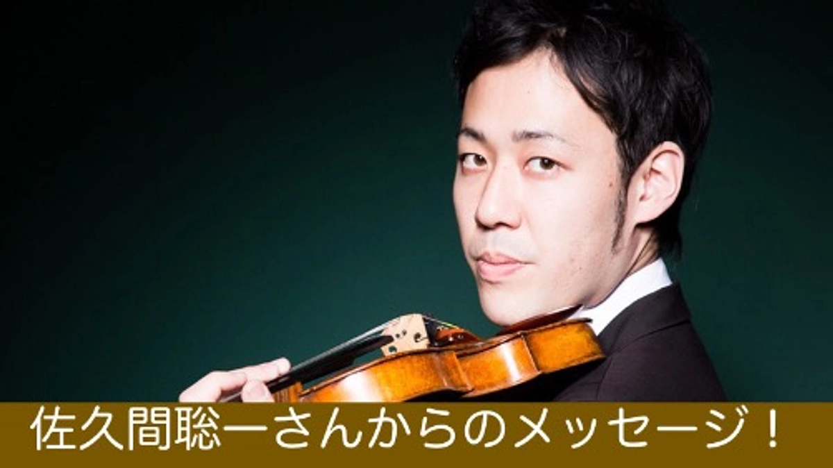 佐久間聡一さんから応援メッセージ！