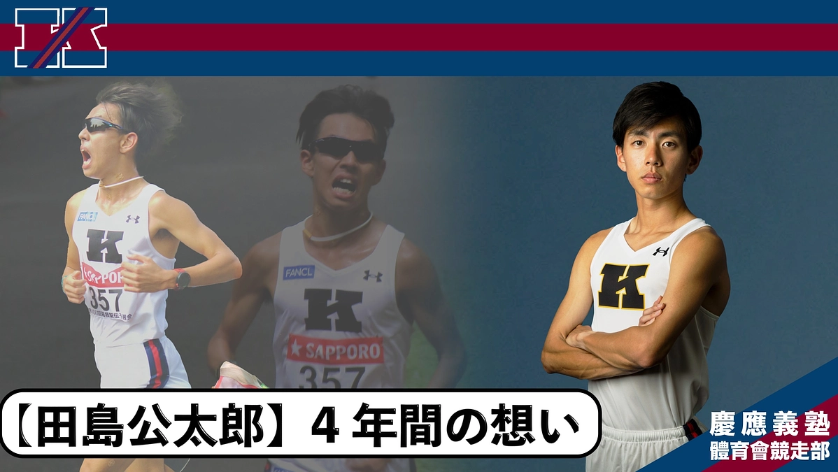 田島公太郎大学陸上4年間の想い