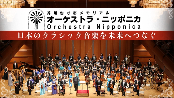 オーケストラ・ニッポニカ｜日本のクラシック音楽を未来へつなぐ（芥川